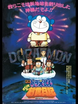 watch Doraemon: Nobita's Diary of the Creation of the World