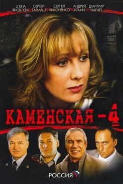 watch Каменская - 4